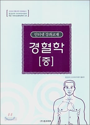 경혈학 중