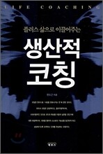 생산적 코칭