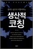 생산적 코칭