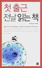 첫 출근 전날 읽는 책