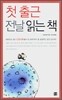 첫 출근 전날 읽는 책