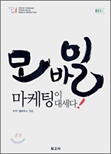 모바일 마케팅이 대세다!