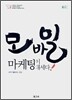 모바일 마케팅이 대세다!