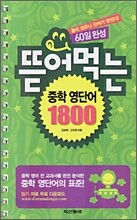 뜯어 먹는 중학 영단어 1800