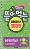 뜯어 먹는 중학 영단어 1800