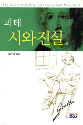괴테 시와 진실 (하)
