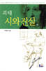 괴테 시와 진실 (하)