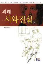괴테 시와 진실 (상)