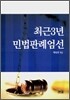 최근3년 민법판례엄선