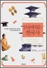 단숨에 읽는 한국사