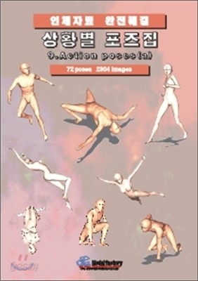 상황별 포즈집 9. Action poses (a)