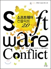 소프트웨어 컨플릭트 2.0
