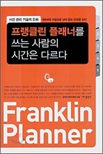프랭클린 플래너를 쓰는 사람의 시간은 다르다