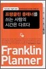 프랭클린 플래너를 쓰는 사람의 시간은 다르다