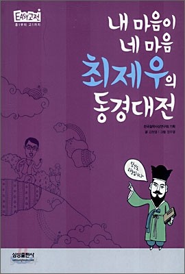 최제우의 동경대전