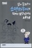 쇼펜하우어의 의지와 표상으로서의 세계