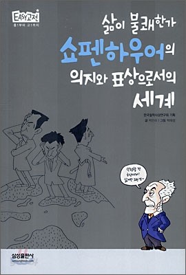 쇼펜하우어의 의지와 표상으로서의 세계