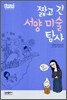 짧고 긴 서양 미술 탐사