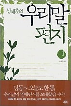 성제훈의 우리말 편지 1