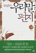 성제훈의 우리말 편지 2