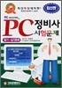 PC정비사 시험문제 필기 실기문제