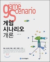 게임 시나리오 개론