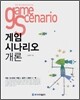 게임 시나리오 개론