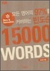모든 영어의 97%를 커버하는 빈도순 15000 WORDS