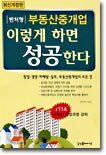 벤처형 부동산중개업 이렇게 하면 성공한다