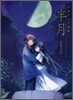 半月 山本ケイジ畵集
