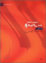 버클리 스타일의 재즈 피아노교본