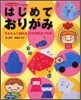はじめておりがみ
