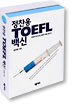 정찬용 TOEFL 백신