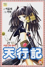 천행기 10
