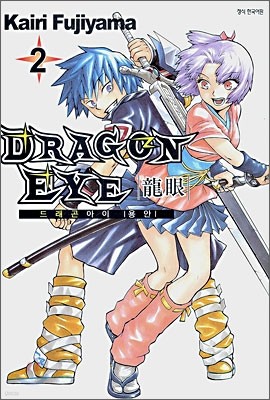 드래곤 아이 DRAGON EYE (용안) 2