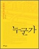 누군가