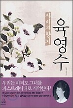 자비의 향기 육영수