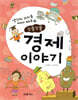 꼬물꼬물 경제 이야기