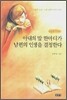 아내의 말 한마디가 남편의 인생을 결정한다