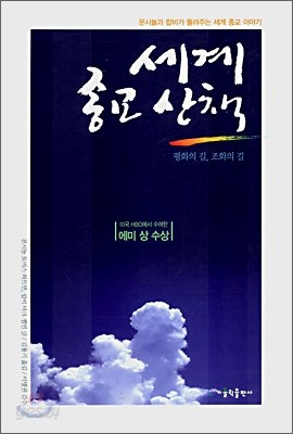 세계 종교 산책