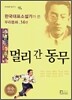 멀리 간 동무