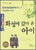 화성에 갔다 온 아이