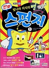 만화 스펀지 1