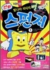 만화 스펀지 1