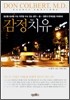 감정치유