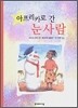 아프리카로 간 눈사람