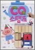 CQ 스탬프