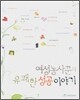 여성농사꾼의 유쾌한 성공 이야기