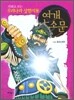 만화로 보는 우리나라 삼한지 9
