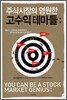 주식시장의 영원한 고수익 테마들